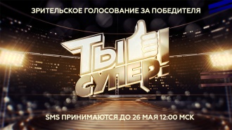 Зрительское голосование за победителя проекта «Ты супер!» началось! Зрительское голосование за победителя проекта «Ты супер!» началось!