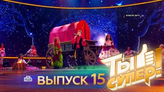«Ты супер!». Выпуск №15. Второй полуфинал «Ты супер!». Выпуск №15. Второй полуфинал