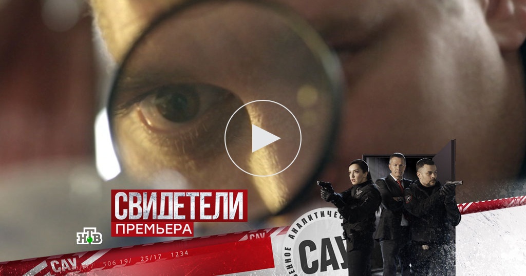 Сериал свидетели 2018 на нтв в нд качестве Сериал свидетели 2018 на нтв в нд качестве