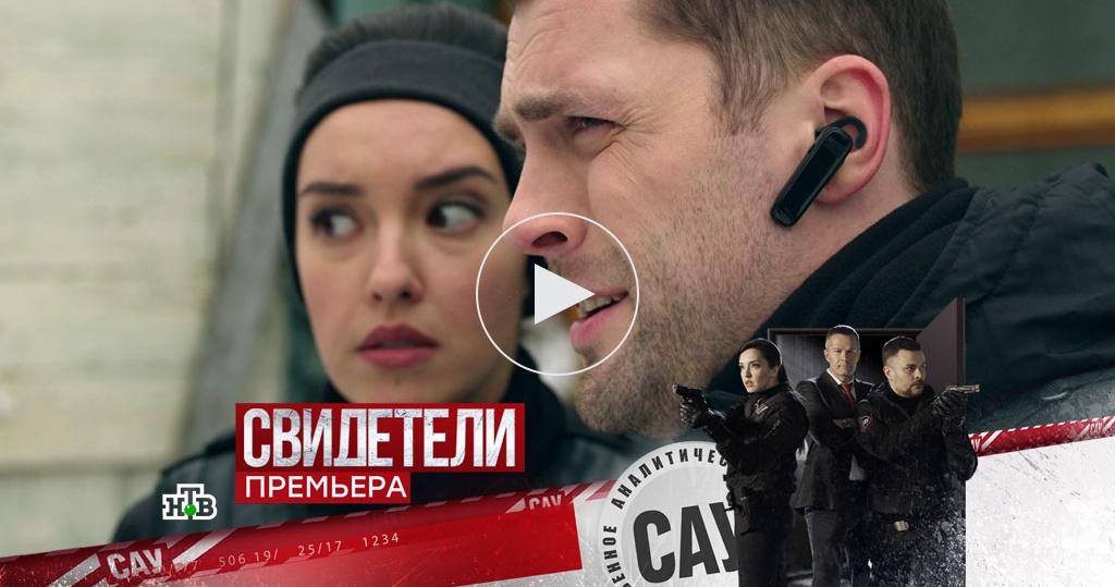 Очевидцы сериал 2018 Очевидцы сериал 2018