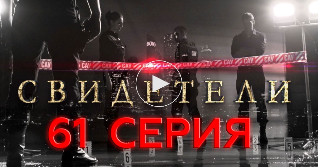 Свидетели сериал 2018 2 сезон на ютубе Свидетели сериал 2018 2 сезон на ютубе