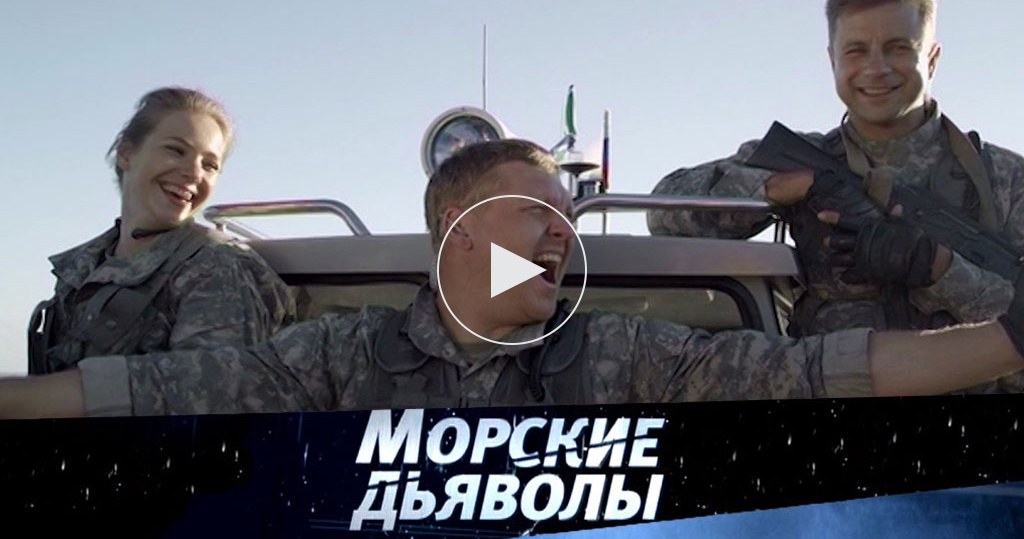 Актёры фильма морские дьяволы 2018 Актёры фильма морские дьяволы 2018