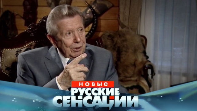 Врач, лечивший генеральных секретарей, поделится секретной историей болезни политиков. «Новые русские сенсации» в воскресенье в 18:00.
НТВ.Ru: новости, видео, программы телеканала НТВ Врач, лечивший генеральных секретарей, поделится секретной историей болезни политиков. «Новые русские сенсации» в воскресенье в 18:00.
НТВ.Ru: новости, видео, программы телеканала НТВ