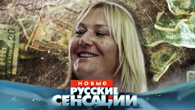 Как Виктор Батурин стал главным врагом родной сестры и почему она вновь хочет отправить его на нары? «Новые русские сенсации» в воскресенье в 18:00.
НТВ.Ru: новости, видео, программы телеканала НТВ Как Виктор Батурин стал главным врагом родной сестры и почему она вновь хочет отправить его на нары? «Новые русские сенсации» в воскресенье в 18:00.
НТВ.Ru: новости, видео, программы телеканала НТВ