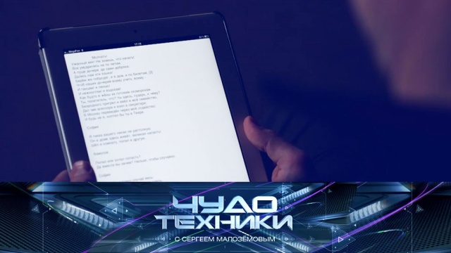 «Чудо техники» с Сергеем Малозёмовым.
гаджеты, инновации, наука и открытия, технологии.
НТВ.Ru: новости, видео, программы телеканала НТВ «Чудо техники» с Сергеем Малозёмовым.
гаджеты, инновации, наука и открытия, технологии.
НТВ.Ru: новости, видео, программы телеканала НТВ