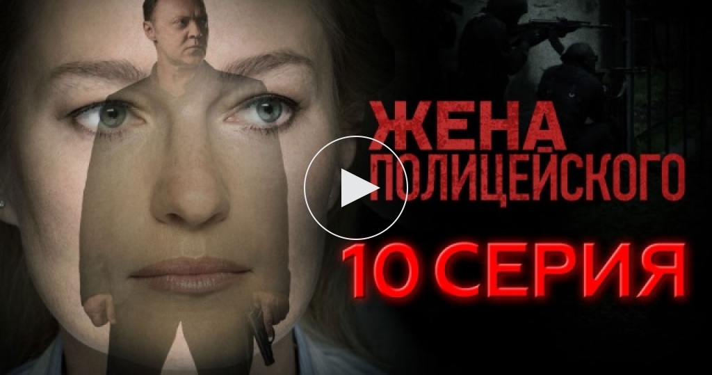 Жена полицейского фильм 2018 Жена полицейского фильм 2018