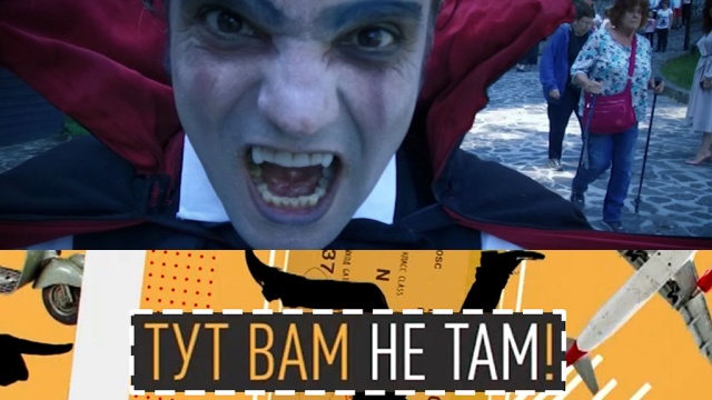 Побывать в гостях у вампиров в Румынии или пройти языческий обряд в Удмуртии? «Двойные стандарты. Тут вам не там!» в воскресенье в 14:00.
НТВ.Ru: новости, видео, программы телеканала НТВ Побывать в гостях у вампиров в Румынии или пройти языческий обряд в Удмуртии? «Двойные стандарты. Тут вам не там!» в воскресенье в 14:00.
НТВ.Ru: новости, видео, программы телеканала НТВ