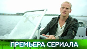Премьера. Юрий Колокольников начинает «Обратный отсчет» скоро на НТВ.
премьера, сериалы.
НТВ.Ru: новости, видео, программы телеканала НТВ Премьера. Юрий Колокольников начинает «Обратный отсчет» скоро на НТВ.
премьера, сериалы.
НТВ.Ru: новости, видео, программы телеканала НТВ