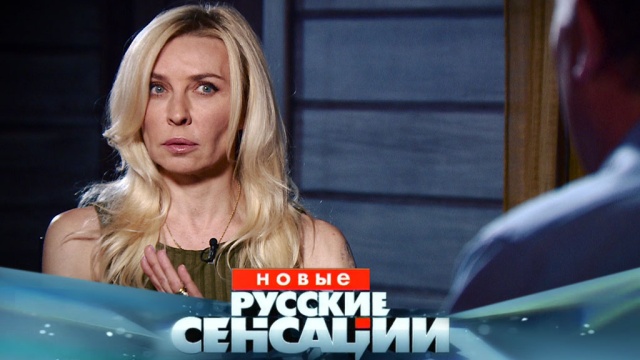 В воскресенье в «Новых русских сенсациях» самый откровенный разговор певицы Татьяны Овсиенко и ее мужа, отсидевшего за убийство.
НТВ.Ru: новости, видео, программы телеканала НТВ В воскресенье в «Новых русских сенсациях» самый откровенный разговор певицы Татьяны Овсиенко и ее мужа, отсидевшего за убийство.
НТВ.Ru: новости, видео, программы телеканала НТВ