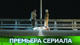 Остросюжетный сериал о расследовании загадочного убийства на границе России и Эстонии «Мост» скоро на НТВ.
премьера, сериалы.
НТВ.Ru: новости, видео, программы телеканала НТВ Остросюжетный сериал о расследовании загадочного убийства на границе России и Эстонии «Мост» скоро на НТВ.
премьера, сериалы.
НТВ.Ru: новости, видео, программы телеканала НТВ