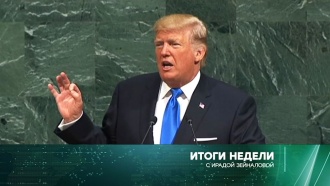 Генассамблея ООН, Саакашвили в Киеве и учения России и Белоруссии в «Итогах недели» с Ирадой Зейналовой в воскресенье в 19:00.
Прибалтика, ООН, учения, Саакашвили, Северная Корея, Белоруссия, Порошенко, Трамп Дональд, армия и флот РФ.
НТВ.Ru: новости, видео, программы телеканала НТВ Генассамблея ООН, Саакашвили в Киеве и учения России и Белоруссии в «Итогах недели» с Ирадой Зейналовой в воскресенье в 19:00.
Прибалтика, ООН, учения, Саакашвили, Северная Корея, Белоруссия, Порошенко, Трамп Дональд, армия и флот РФ.
НТВ.Ru: новости, видео, программы телеканала НТВ