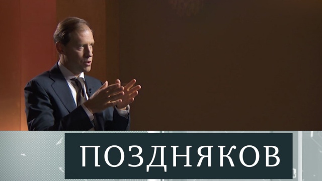 Эксклюзивное интервью главы Минпромторга Дениса Мантурова программе «Поздняков» в понедельник на НТВ.
НТВ.Ru: новости, видео, программы телеканала НТВ Эксклюзивное интервью главы Минпромторга Дениса Мантурова программе «Поздняков» в понедельник на НТВ.
НТВ.Ru: новости, видео, программы телеканала НТВ