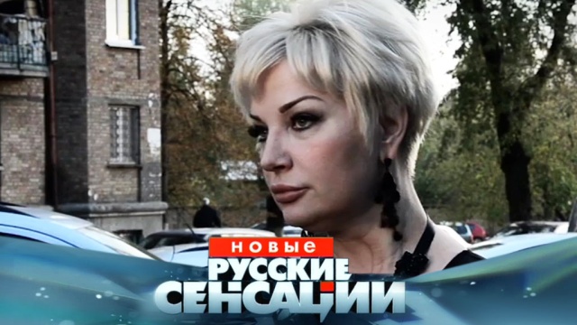 Мария Максакова обвиняет Владимира Тюрина в убийстве мужа. Что он ответит ей на обвинения? «Новые русские сенсации» в воскресенье в 18:00.
НТВ.Ru: новости, видео, программы телеканала НТВ Мария Максакова обвиняет Владимира Тюрина в убийстве мужа. Что он ответит ей на обвинения? «Новые русские сенсации» в воскресенье в 18:00.
НТВ.Ru: новости, видео, программы телеканала НТВ