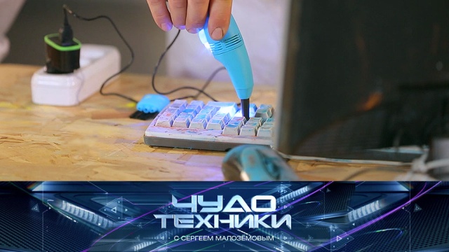 «Чудо техники» с Сергеем Малозёмовым.
гаджеты, инновации, наука и открытия, технологии.
НТВ.Ru: новости, видео, программы телеканала НТВ «Чудо техники» с Сергеем Малозёмовым.
гаджеты, инновации, наука и открытия, технологии.
НТВ.Ru: новости, видео, программы телеканала НТВ