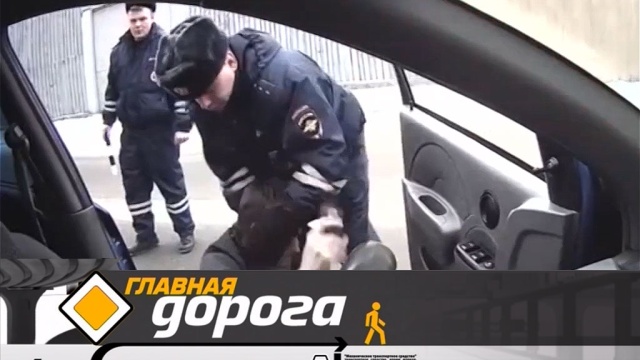 Главная дорога.
автомобили, автомотоспорт, бензин, ГИБДД, дороги, дорожное движение, ДТП.
НТВ.Ru: новости, видео, программы телеканала НТВ Главная дорога.
автомобили, автомотоспорт, бензин, ГИБДД, дороги, дорожное движение, ДТП.
НТВ.Ru: новости, видео, программы телеканала НТВ