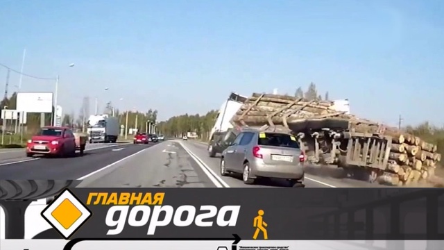 Главная дорога.
автомобили, автомотоспорт, бензин, ГИБДД, дороги, дорожное движение, ДТП.
НТВ.Ru: новости, видео, программы телеканала НТВ Главная дорога.
автомобили, автомотоспорт, бензин, ГИБДД, дороги, дорожное движение, ДТП.
НТВ.Ru: новости, видео, программы телеканала НТВ