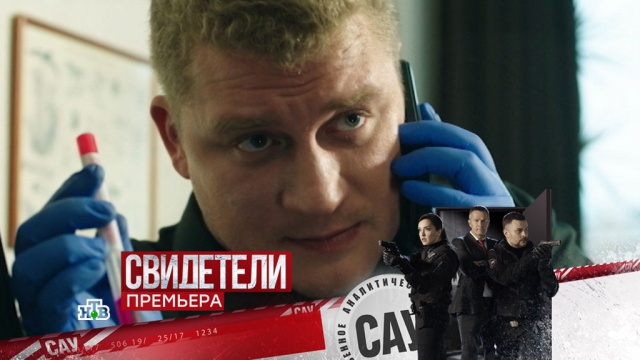 Свидетели сериал 2018 ютуб Свидетели сериал 2018 ютуб