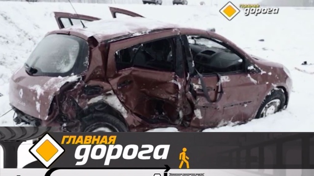 Главная дорога.
автомобили, автомотоспорт, бензин, ГИБДД, дороги, дорожное движение, ДТП.
НТВ.Ru: новости, видео, программы телеканала НТВ Главная дорога.
автомобили, автомотоспорт, бензин, ГИБДД, дороги, дорожное движение, ДТП.
НТВ.Ru: новости, видео, программы телеканала НТВ