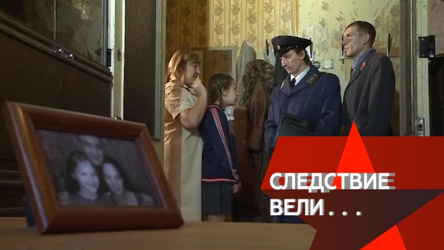 Кто убил разлучницу, помешавшую семейному счастью? «Любовь и голуби» подлинная история «Следствие вели…» в воскресенье в 16:20.
НТВ.Ru: новости, видео, программы телеканала НТВ Кто убил разлучницу, помешавшую семейному счастью? «Любовь и голуби» подлинная история «Следствие вели…» в воскресенье в 16:20.
НТВ.Ru: новости, видео, программы телеканала НТВ