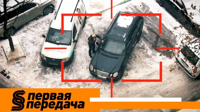 Закон каменных джунглей: водители против жильцов многоэтажек. «Первая передача» в воскресенье в 10:20.
НТВ.Ru: новости, видео, программы телеканала НТВ Закон каменных джунглей: водители против жильцов многоэтажек. «Первая передача» в воскресенье в 10:20.
НТВ.Ru: новости, видео, программы телеканала НТВ