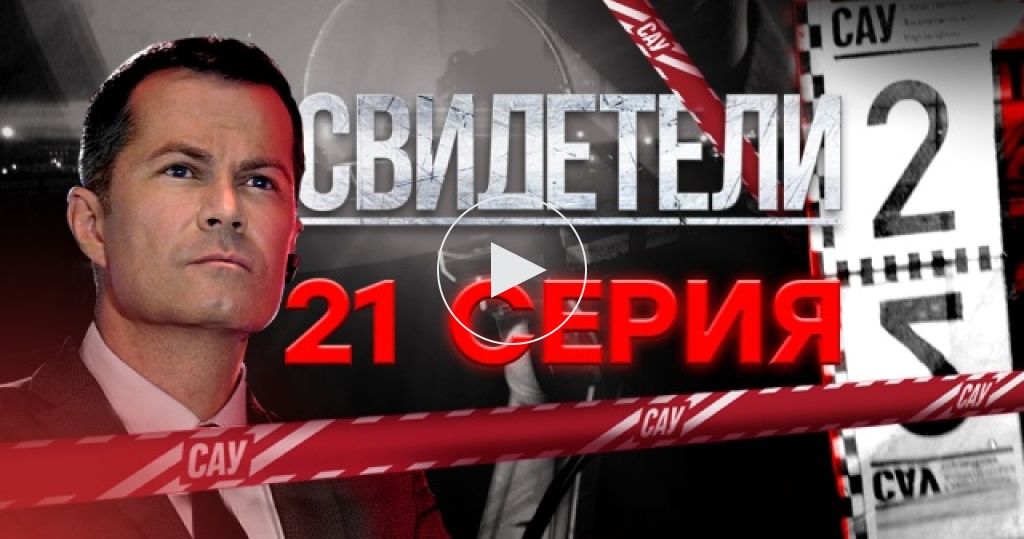 Сериал свидетели 2018 на нтв 2 серия Сериал свидетели 2018 на нтв 2 серия