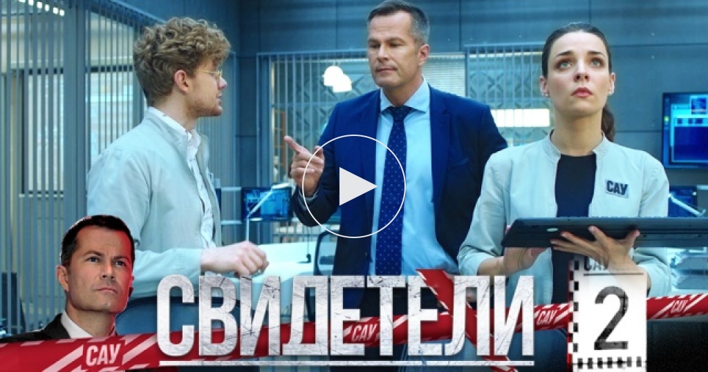 Свидетели сериал 2018 2 сезон на ютубе Свидетели сериал 2018 2 сезон на ютубе