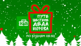 Встречайте Деда Мороза и команду НТВ в своем городе! 29 и 30 декабря — Москва Встречайте Деда Мороза и команду НТВ в своем городе! 29 и 30 декабря — Москва