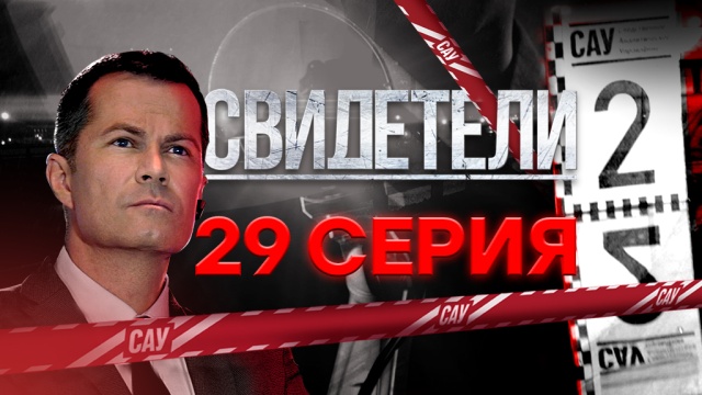 Свидетели сериал 2018 2 сезон на ютубе Свидетели сериал 2018 2 сезон на ютубе