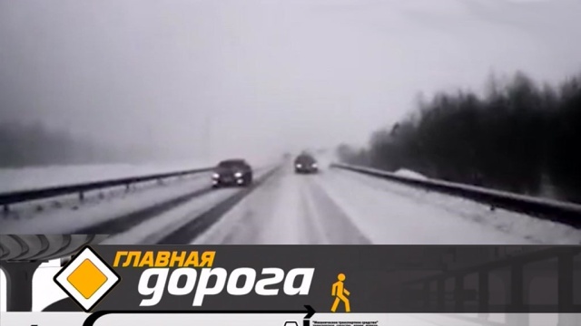 Главная дорога.
автомобили, автомотоспорт, бензин, ГИБДД, дороги, дорожное движение, ДТП.
НТВ.Ru: новости, видео, программы телеканала НТВ Главная дорога.
автомобили, автомотоспорт, бензин, ГИБДД, дороги, дорожное движение, ДТП.
НТВ.Ru: новости, видео, программы телеканала НТВ