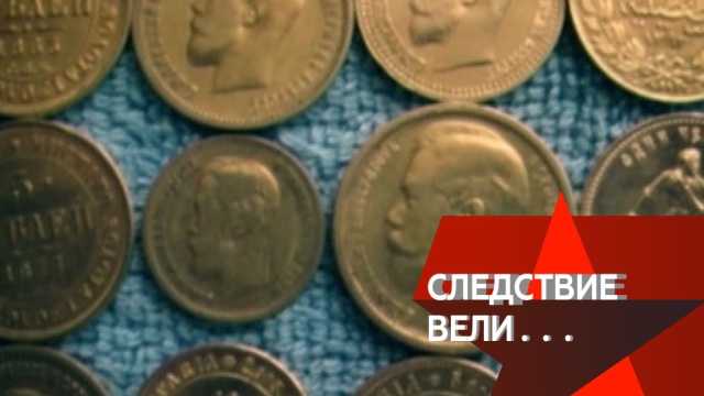 Как охотников за старинным кладом подвел слишком тонкий лед? «Следствие вели…» сегодня в 16:20.
НТВ.Ru: новости, видео, программы телеканала НТВ Как охотников за старинным кладом подвел слишком тонкий лед? «Следствие вели…» сегодня в 16:20.
НТВ.Ru: новости, видео, программы телеканала НТВ
