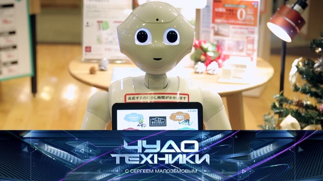 «Чудо техники» с Сергеем Малозёмовым.
гаджеты, инновации, наука и открытия, технологии.
НТВ.Ru: новости, видео, программы телеканала НТВ «Чудо техники» с Сергеем Малозёмовым.
гаджеты, инновации, наука и открытия, технологии.
НТВ.Ru: новости, видео, программы телеканала НТВ