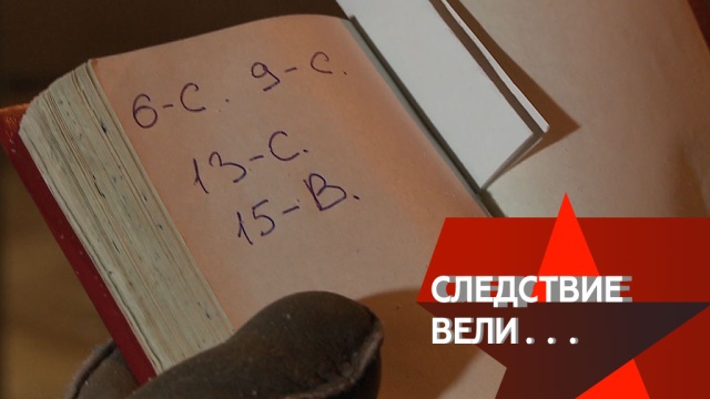 Что означали загадочные буквы в записной книжке зверски убитой женщины? «Следствие вели…» в воскресенье в 16:20.
НТВ.Ru: новости, видео, программы телеканала НТВ Что означали загадочные буквы в записной книжке зверски убитой женщины? «Следствие вели…» в воскресенье в 16:20.
НТВ.Ru: новости, видео, программы телеканала НТВ
