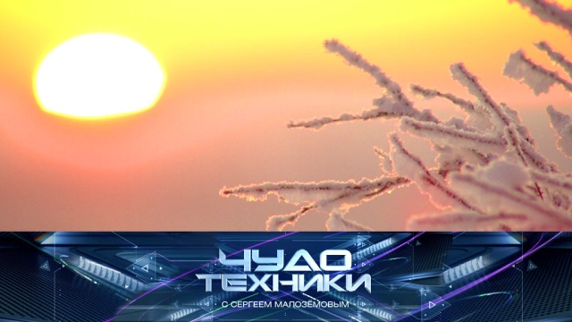 «Чудо техники» с Сергеем Малозёмовым.
гаджеты, инновации, наука и открытия, технологии.
НТВ.Ru: новости, видео, программы телеканала НТВ «Чудо техники» с Сергеем Малозёмовым.
гаджеты, инновации, наука и открытия, технологии.
НТВ.Ru: новости, видео, программы телеканала НТВ
