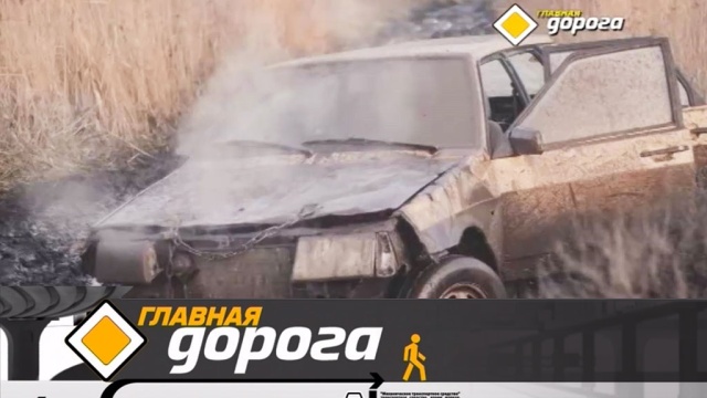 Главная дорога.
автомобили, автомотоспорт, бензин, ГИБДД, дороги, дорожное движение, ДТП.
НТВ.Ru: новости, видео, программы телеканала НТВ Главная дорога.
автомобили, автомотоспорт, бензин, ГИБДД, дороги, дорожное движение, ДТП.
НТВ.Ru: новости, видео, программы телеканала НТВ