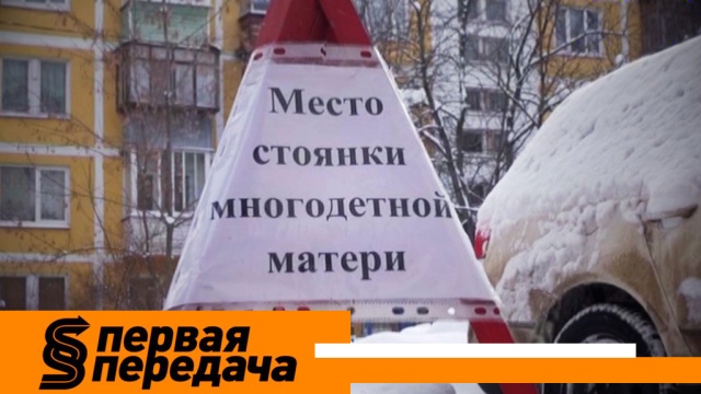 Как многодетная автовладелица льготную парковку заполучила? «Первая передача» в воскресенье в 10:20.
НТВ.Ru: новости, видео, программы телеканала НТВ Как многодетная автовладелица льготную парковку заполучила? «Первая передача» в воскресенье в 10:20.
НТВ.Ru: новости, видео, программы телеканала НТВ