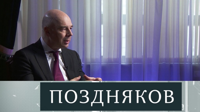 Эксклюзивное интервью министра финансов РФ Антона Силуанова в понедельник на НТВ.
НТВ.Ru: новости, видео, программы телеканала НТВ Эксклюзивное интервью министра финансов РФ Антона Силуанова в понедельник на НТВ.
НТВ.Ru: новости, видео, программы телеканала НТВ