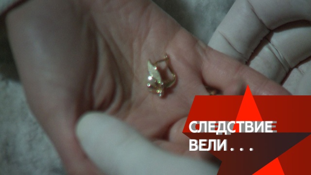 Как обычные серьги помогли сыщикам раскрыть страшное преступление в столице? «Следствие вели…» в воскресенье в 16:20.
НТВ.Ru: новости, видео, программы телеканала НТВ Как обычные серьги помогли сыщикам раскрыть страшное преступление в столице? «Следствие вели…» в воскресенье в 16:20.
НТВ.Ru: новости, видео, программы телеканала НТВ
