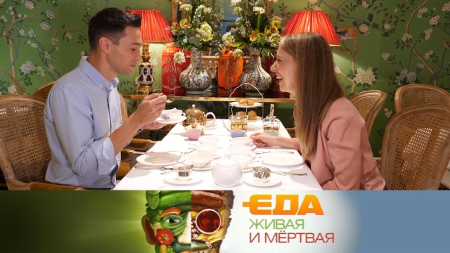 Как пьют чай в разных странах мира и чем опасен популярный напиток? «Еда живая и мёртвая» специальный чайный выпуск в субботу на НТВ.
НТВ.Ru: новости, видео, программы телеканала НТВ Как пьют чай в разных странах мира и чем опасен популярный напиток? «Еда живая и мёртвая» специальный чайный выпуск в субботу на НТВ.
НТВ.Ru: новости, видео, программы телеканала НТВ