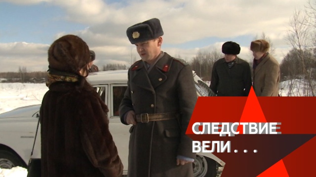 Зачем боец спецназа похитил и убил простого сотрудника ленинградского НИИ? «Следствие вели…» в воскресенье в 16:20.
НТВ.Ru: новости, видео, программы телеканала НТВ Зачем боец спецназа похитил и убил простого сотрудника ленинградского НИИ? «Следствие вели…» в воскресенье в 16:20.
НТВ.Ru: новости, видео, программы телеканала НТВ