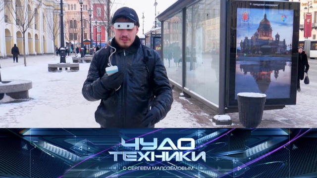 «Чудо техники» с Сергеем Малозёмовым.
гаджеты, инновации, наука и открытия, технологии.
НТВ.Ru: новости, видео, программы телеканала НТВ «Чудо техники» с Сергеем Малозёмовым.
гаджеты, инновации, наука и открытия, технологии.
НТВ.Ru: новости, видео, программы телеканала НТВ