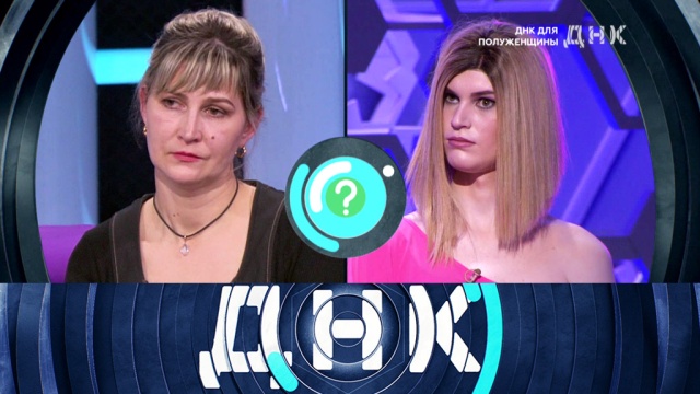 «ДНК для полуженщины» // ДНК // передачи телеканала, онлайн-вещание НТВ ...