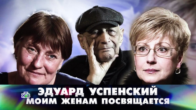 «Новые русские сенсации»: «Эдуард Успенский. Моим женам посвящается».
браки и разводы, дети и подростки, писатели, семья, эксклюзив.
НТВ.Ru: новости, видео, программы телеканала НТВ «Новые русские сенсации»: «Эдуард Успенский. Моим женам посвящается».
браки и разводы, дети и подростки, писатели, семья, эксклюзив.
НТВ.Ru: новости, видео, программы телеканала НТВ