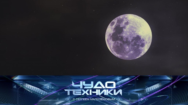 «Чудо техники» с Сергеем Малозёмовым.
гаджеты, инновации, наука и открытия, технологии.
НТВ.Ru: новости, видео, программы телеканала НТВ «Чудо техники» с Сергеем Малозёмовым.
гаджеты, инновации, наука и открытия, технологии.
НТВ.Ru: новости, видео, программы телеканала НТВ