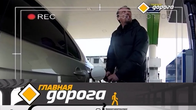 Главная дорога.
автомобили, автомотоспорт, бензин, ГИБДД, дороги, дорожное движение, ДТП.
НТВ.Ru: новости, видео, программы телеканала НТВ Главная дорога.
автомобили, автомотоспорт, бензин, ГИБДД, дороги, дорожное движение, ДТП.
НТВ.Ru: новости, видео, программы телеканала НТВ