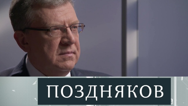 Эксклюзивное интервью главы Центра стратегических разработок Алексея Кудрина. Полная версия.
интервью, Кудрин, НТВ, пенсии, эксклюзив.
НТВ.Ru: новости, видео, программы телеканала НТВ Эксклюзивное интервью главы Центра стратегических разработок Алексея Кудрина. Полная версия.
интервью, Кудрин, НТВ, пенсии, эксклюзив.
НТВ.Ru: новости, видео, программы телеканала НТВ