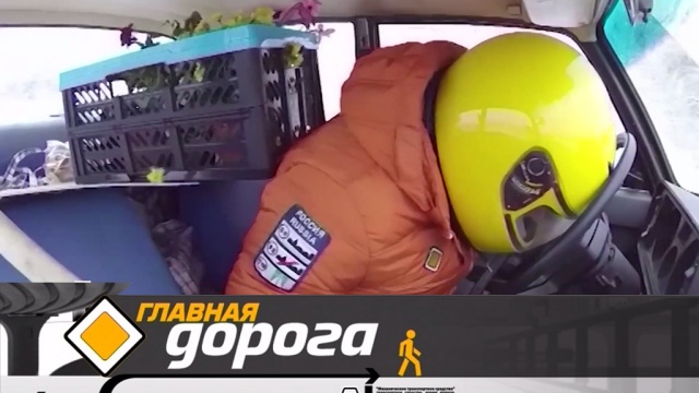 Главная дорога.
автомобили, автомотоспорт, бензин, ГИБДД, дороги, дорожное движение, ДТП.
НТВ.Ru: новости, видео, программы телеканала НТВ Главная дорога.
автомобили, автомотоспорт, бензин, ГИБДД, дороги, дорожное движение, ДТП.
НТВ.Ru: новости, видео, программы телеканала НТВ