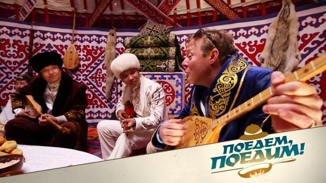 Джон Уоррен в Казахстане поучаствует в необычном поэтическом конкурсе и приготовит аппетитный бешбармак. «Поедем, поедим!» в субботу в 13:05.
НТВ.Ru: новости, видео, программы телеканала НТВ Джон Уоррен в Казахстане поучаствует в необычном поэтическом конкурсе и приготовит аппетитный бешбармак. «Поедем, поедим!» в субботу в 13:05.
НТВ.Ru: новости, видео, программы телеканала НТВ