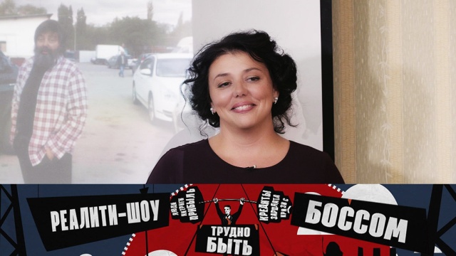 Чтобы получше узнать подчиненных, владелица трех заводов станет сварщицей, крановщицей и даже матросом. «Трудно быть боссом» в воскресенье на НТВ.
НТВ.Ru: новости, видео, программы телеканала НТВ Чтобы получше узнать подчиненных, владелица трех заводов станет сварщицей, крановщицей и даже матросом. «Трудно быть боссом» в воскресенье на НТВ.
НТВ.Ru: новости, видео, программы телеканала НТВ