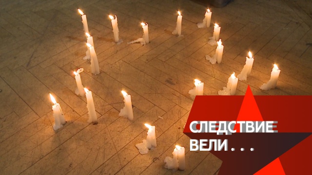 Ритуал или попытка запутать следствие: кто и зачем оставлял горящие свечи на месте преступления? «Следствие вели…» в воскресенье в 16:20.
НТВ.Ru: новости, видео, программы телеканала НТВ Ритуал или попытка запутать следствие: кто и зачем оставлял горящие свечи на месте преступления? «Следствие вели…» в воскресенье в 16:20.
НТВ.Ru: новости, видео, программы телеканала НТВ