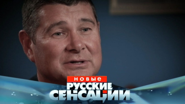 Украинский миллиардер vs президент Незалежной: какие секреты Петра Порошенко раскроет его бывший тайный кассир? «Новые русские сенсации» в воскресенье на НТВ.
НТВ.Ru: новости, видео, программы телеканала НТВ Украинский миллиардер vs президент Незалежной: какие секреты Петра Порошенко раскроет его бывший тайный кассир? «Новые русские сенсации» в воскресенье на НТВ.
НТВ.Ru: новости, видео, программы телеканала НТВ